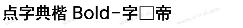 点字典楷 Bold字体转换